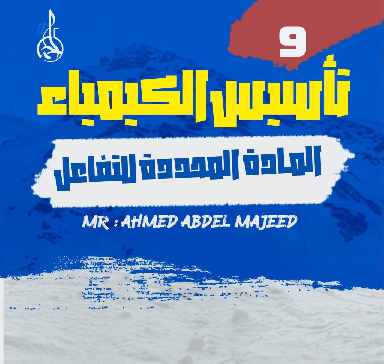 تأسيس الكيمياء (9) المادة المحددة للتفاعل